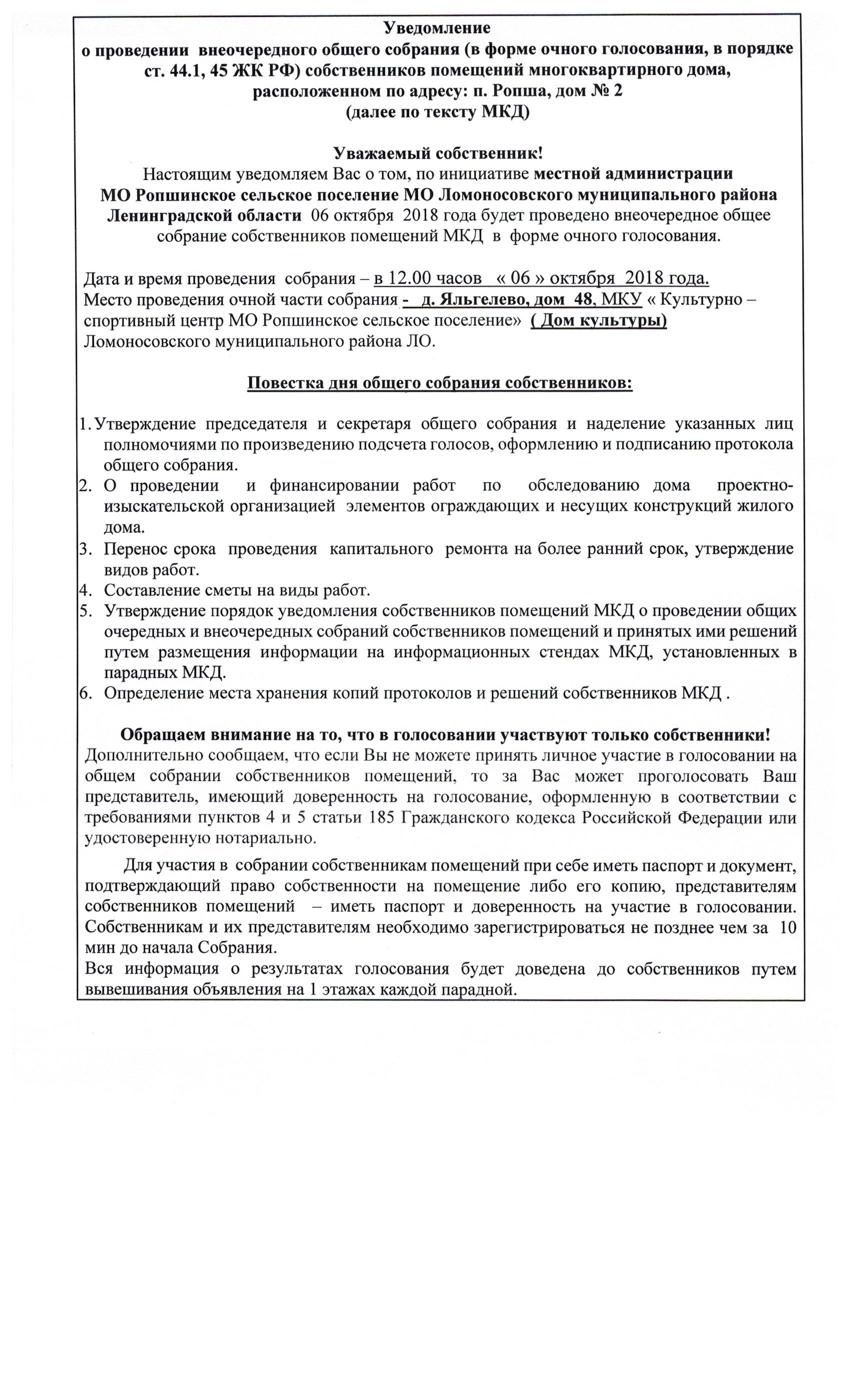 Уведомление о проведении внеочередного общего собрания собственников  помещений многоквартирного дома, расположенного по адресу: п. Ропша, дом № 2  | Ропшинское сельское поселение